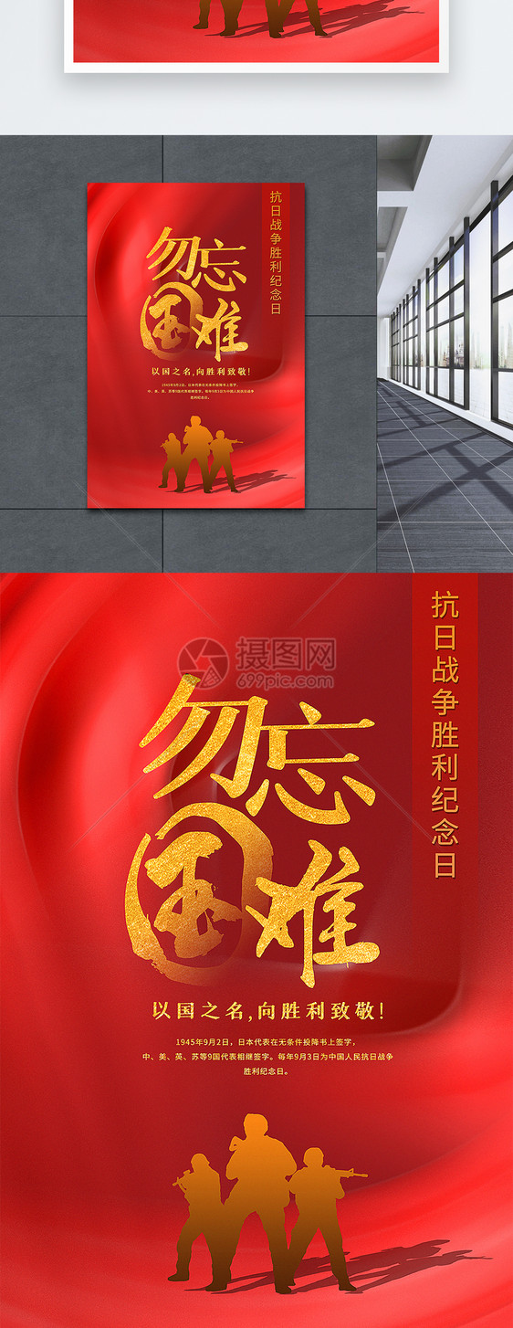 红色大气抗战胜利纪念日主题海报图片