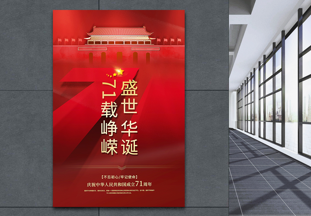 红色建国主题喷绘海报设计