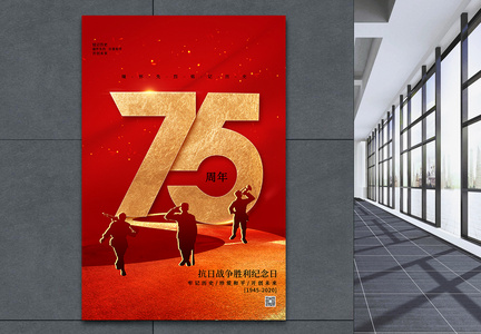 大气抗战胜利75周年纪念日海报图片