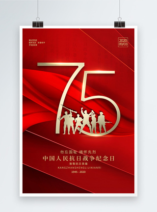 红军胜利红色大气抗日胜利75周年海报模板