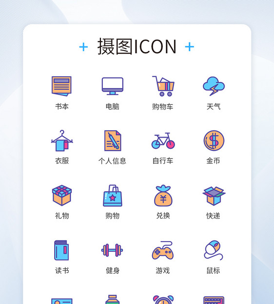 多色彩生活爱好卡通图标icon图片