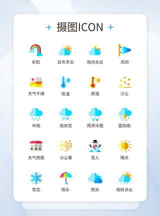 可爱清新多色彩类天气图标icon图片