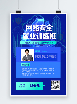 计算机安全计算机网络安全培训直播课程海报模板