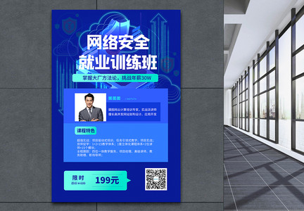 计算机网络安全培训直播课程海报图片