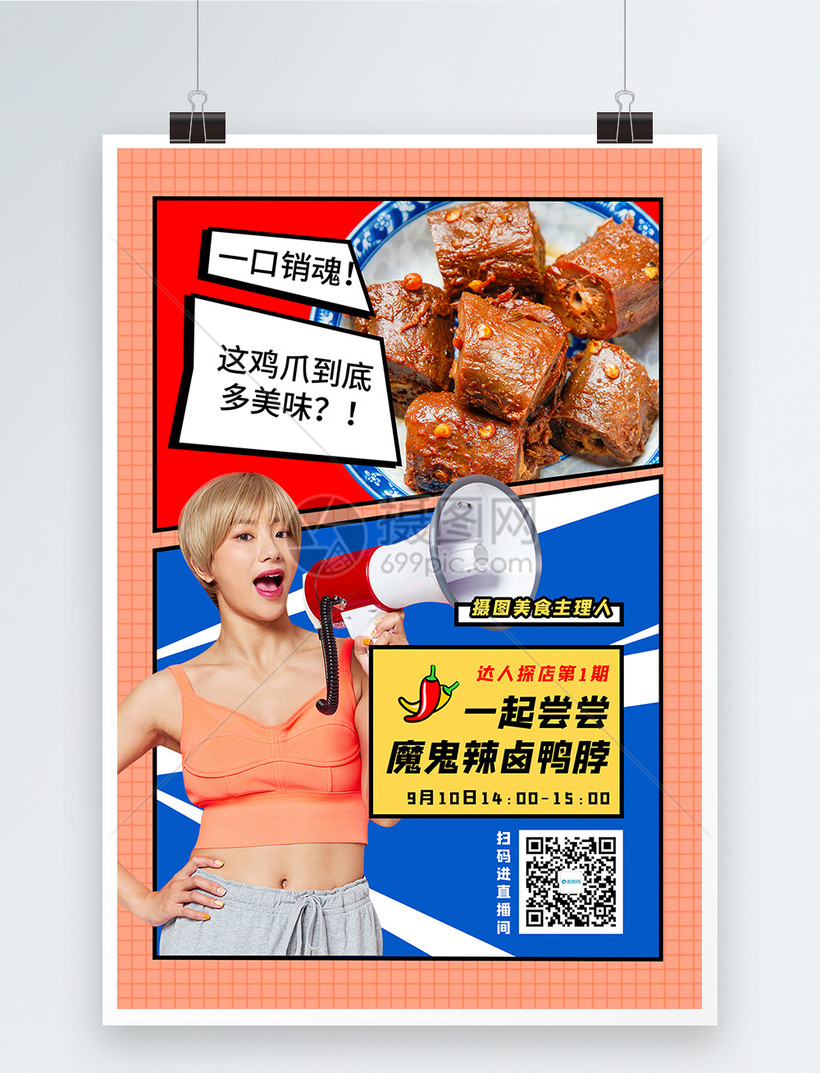 美食探店直播预告通用宣传海报