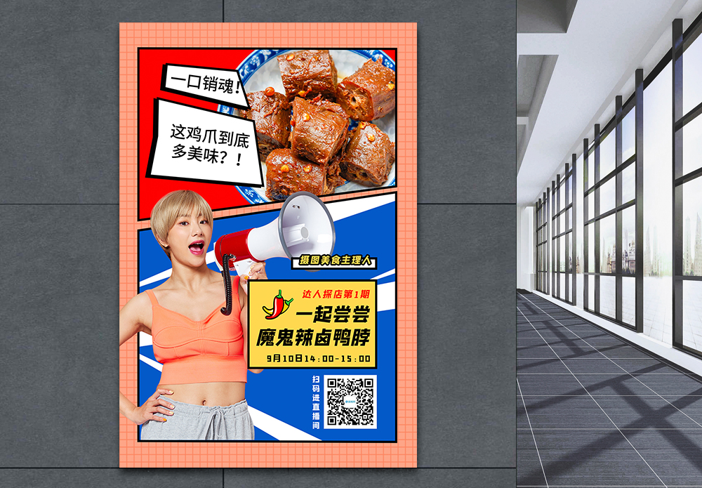 红人探店美食探店直播预告通用宣传海报模板