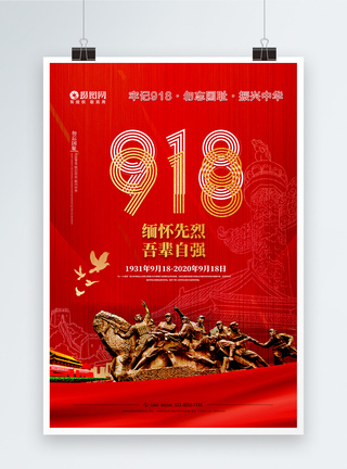 918勿忘国耻烈士纪念日海报设计图片