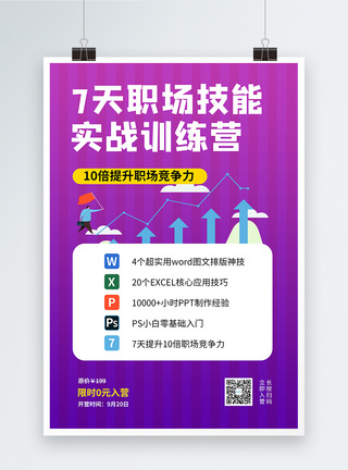 七天技能提升企业职场训练营海报模板