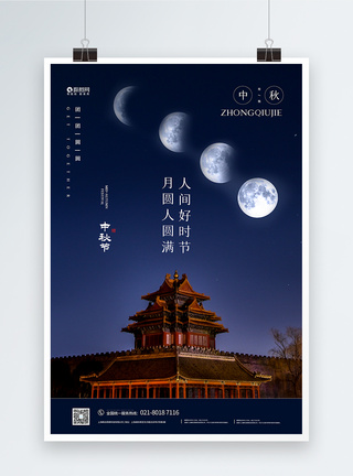 简约中秋夜晚明月节日海报图片