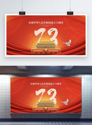 国庆节庆祝展板 周年庆祝祖国华诞红色背景图片