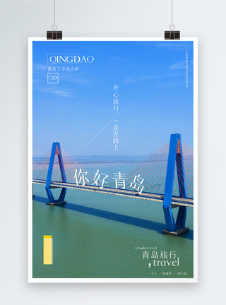 写实风你好青岛旅游摄影图海报图片