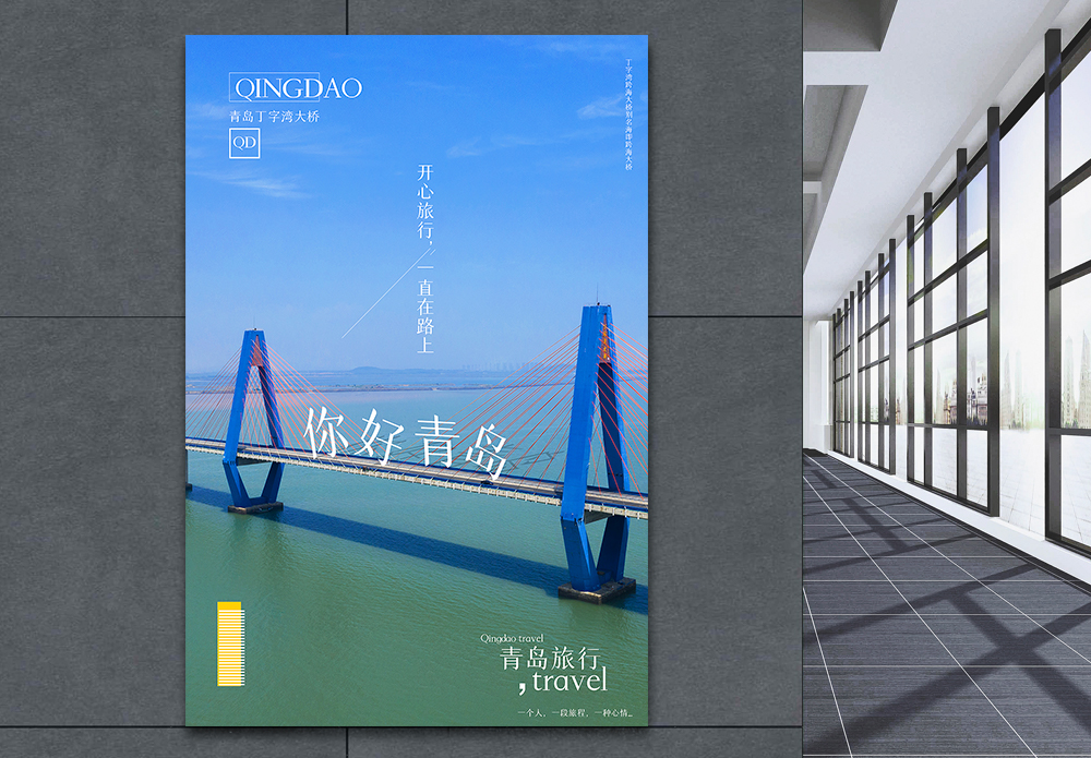 青岛地标风景海报设计