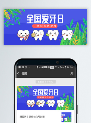 全国爱牙日公众号封面图片