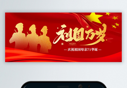 10月1日国庆节公众号封面高清图片