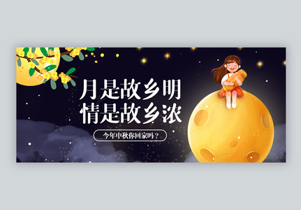中秋节公众号封面图片