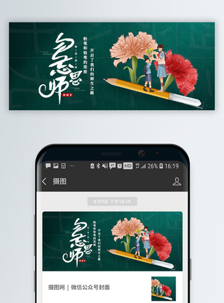 教师节公众号封面图片