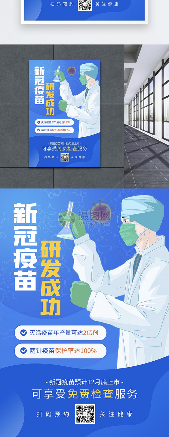 新冠疫苗研发成功医疗宣传海报图片