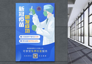 新冠疫苗研发成功医疗宣传海报图片