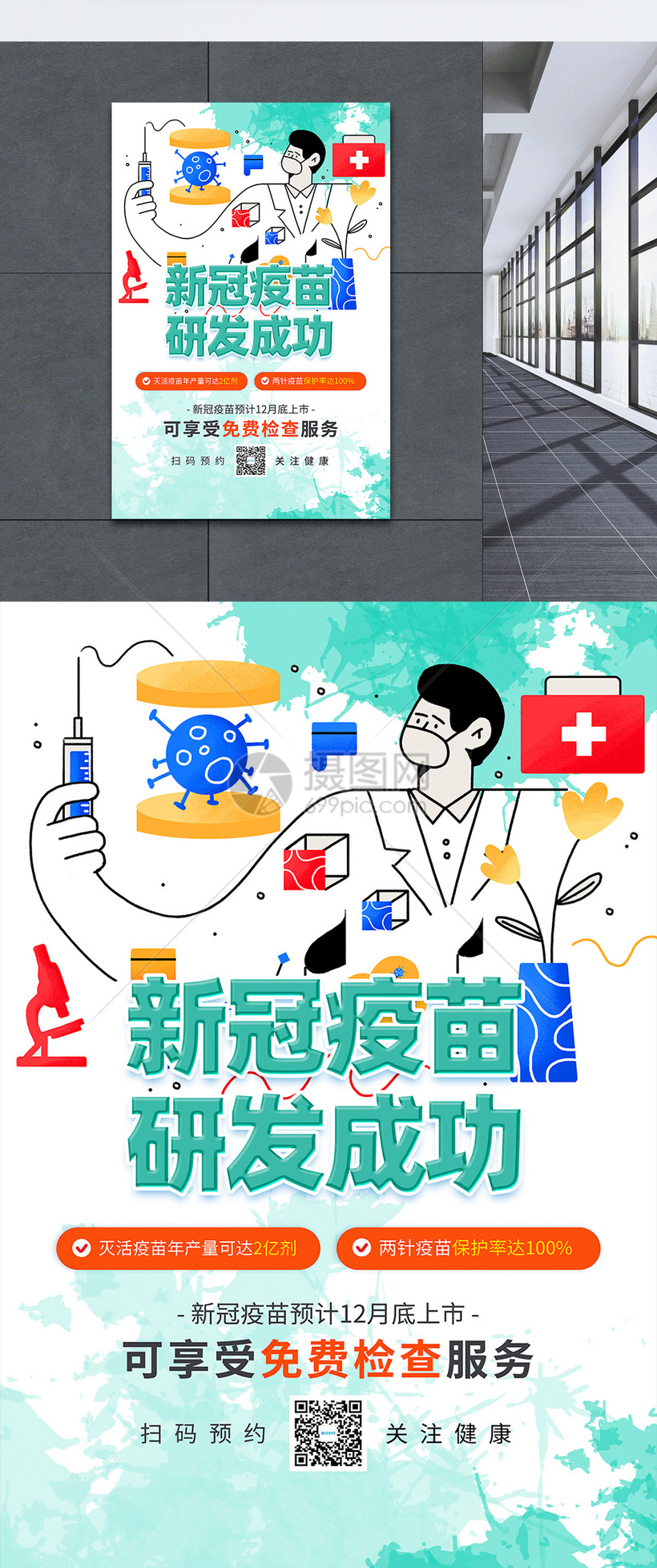 新冠疫苗研发成功宣传海报