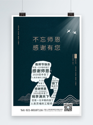 简约创意教师节难忘师恩海报图片