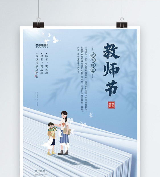 简洁创意感恩教师节宣传海报图片