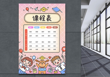 卡通小学幼儿园课程表海报高清图片