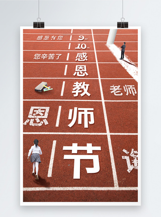 简约时尚大气操场跑道感恩教师节海报图片