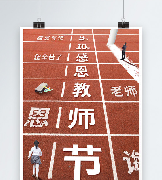 简约时尚大气操场跑道感恩教师节海报图片