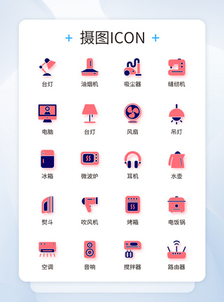 UI设计家用电器icon图标图片