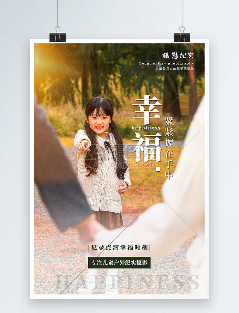 写实风幸福时光亲子纪实摄影图海报