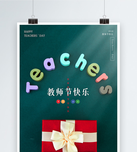 写实风教师节快乐摄影图海报图片