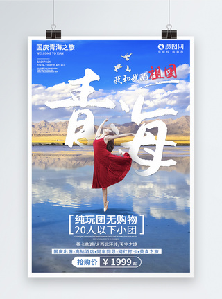 国庆出游青海茶卡盐湖旅游系列海报图片