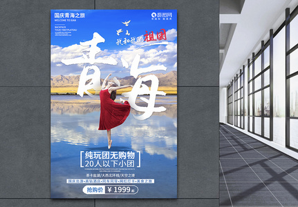 国庆出游青海茶卡盐湖旅游系列海报高清图片