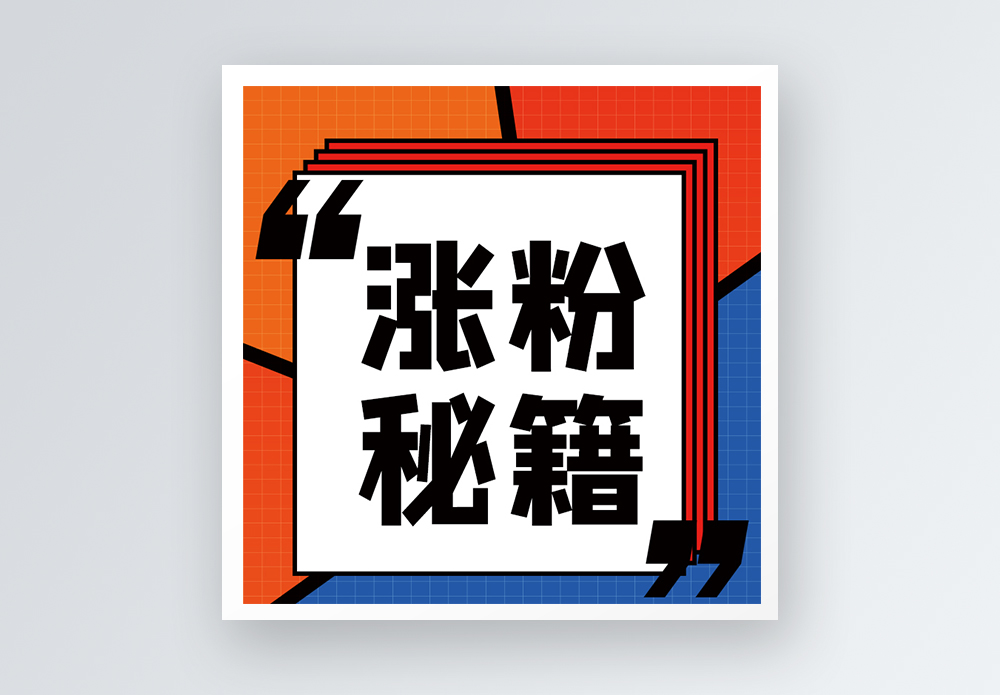 涨粉秘籍公众号小图图片素材