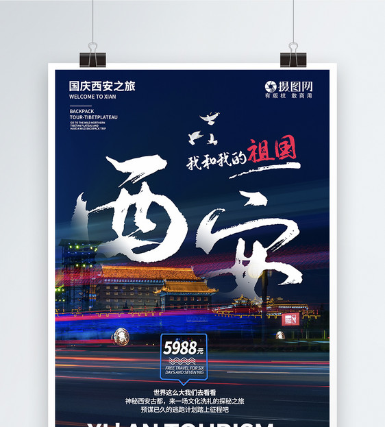 国庆出游西安旅游系列海报图片