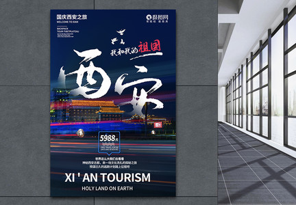 国庆出游西安旅游系列海报图片