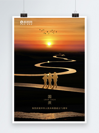 大气意境风国庆节节日海报图片