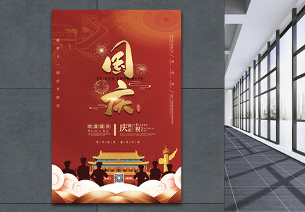 红色大气十一国庆节宣传海报图片