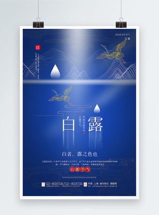 蓝色创意白露节气海报图片