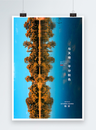 写实风二十四节气秋分摄影图海报图片