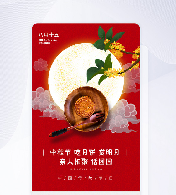 ui设计中秋节手机app界面图片