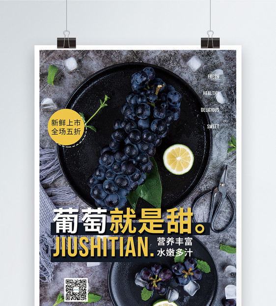 新鲜葡萄促销海报图片