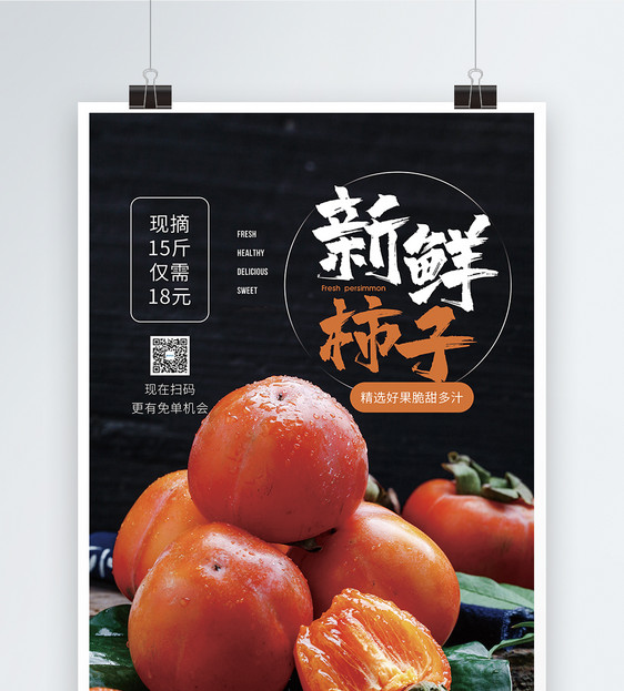 新鲜柿子水果促销海报图片