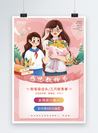 九月十日粉色插画风教师节促销海报模板