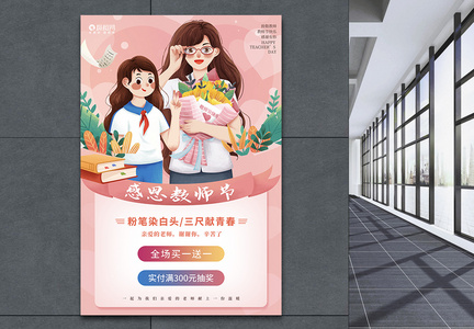 粉色插画风教师节促销海报图片