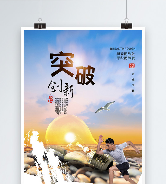 时尚大气突破创新企业文化海报图片