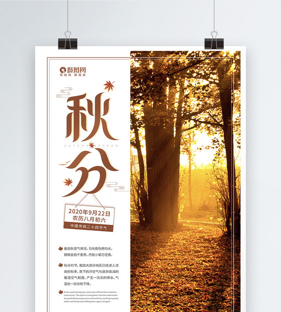 二十四节气之秋分节日宣传海报图片