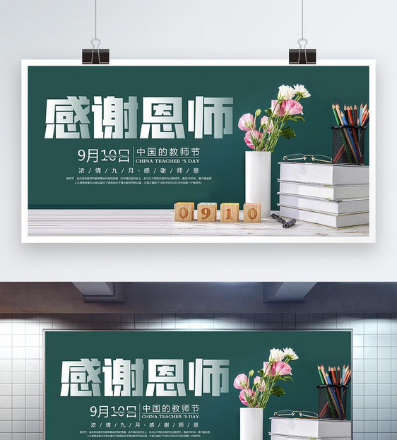 感谢恩师教师节宣传展板图片