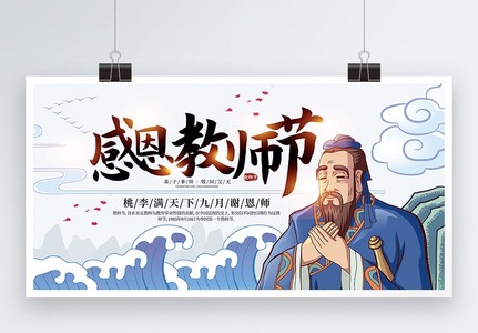 感恩教师节中国风展板图片