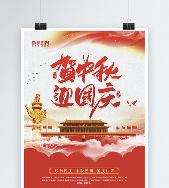 八月十五贺中秋迎国庆宣传海报图片